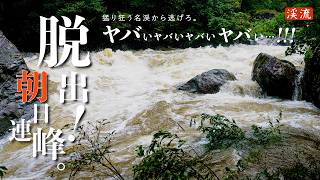猛り狂う増水からの脱出！朝日連峰・三面川水系／楽園への山越え入渓の果てに…【渓流のイワナ釣り】