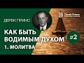 Дерек Принс (#135) &quot;Как быть водимым Духом Святым&quot; 1. Молитва