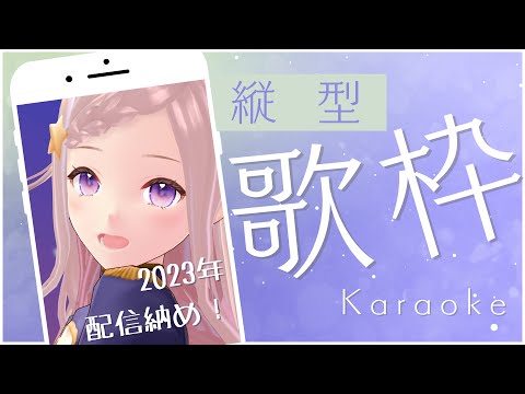 【 歌枠 】2023年歌い納め！！！！！！！！！！！！！ - karaoke / Singing Stream【 泡沫調 】