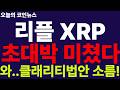 ※긴급속보※ [리플 XRP] 초대박!!! 17% 폭락 버티고 클래리티 법안으로 대폭등!!! 와..미쳤다!