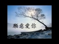 高伟宏 GeoffDavidKoh 《願意愛祢 To Love You Willingly》歌词版MV HD  [梦醒 Waking Up] 专辑