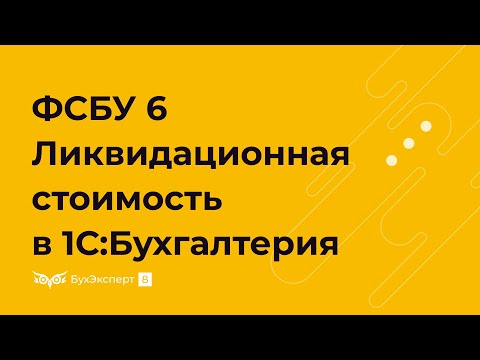 Видео: Как рассчитывается ликвидационная стоимость?