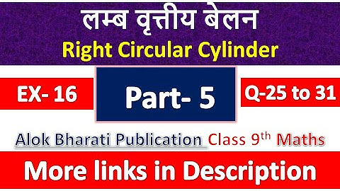 लम्ब वृत्तीय बेलन | Class 9th Math | Alok Bharati Publication | प्रश्नावली 16 के प्रश्न 25 से 31