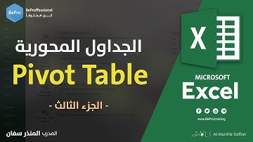 05-03 الجداول المحورية 3 - Pivot Table