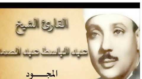 33 سورة  الأحزاب للقارىء الشيخ عبد الباسط عبد الصمد  المجود