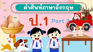 คำศัพท์พื้นฐานภาษาอังกฤษ ป.1 part2 #คําศัพท์ภาษาอังกฤษหมวดหมู่ต่างๆ