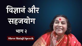 विज्ञानं और सहजयोग भाग २ Shri Mataji Speech #sahajayoga #sahajyogspeech#shrimataji