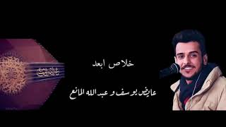 خلاص ابعد ( بالكلمات ) - عبدالله المانع و عايض يوسف