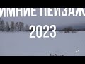 Зимние пейзажи 2023 в HD качестве 1920 x 1080 p