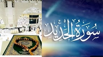 القرآن الكريم سورة الحديد كاملة القارئ شريف مصطفى
