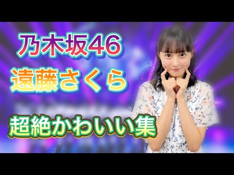 乃木坂46遠藤さくら超絶かわいい集