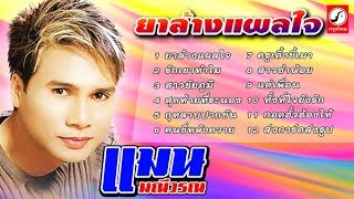 รวมเพลงแมน มณีวรรณ l ชุด ยาล้างแผลใจ