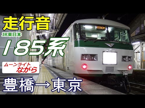 走行音】JR東日本185系〈快速ムーンライトながら〉豊橋→東京