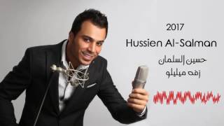 Hussien Al Salman - Zaffa Meylelo 2017 جديد الفنان حسين السلمان زفة ميليلو