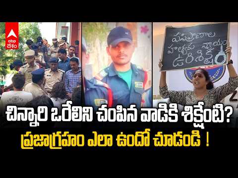 "వాడిని మా చేతుల్లో పెట్టండి.. ప్రాణానికి ప్రాణం తీస్తాం!" | Kowkoor Child Murder Case | ABP Desam