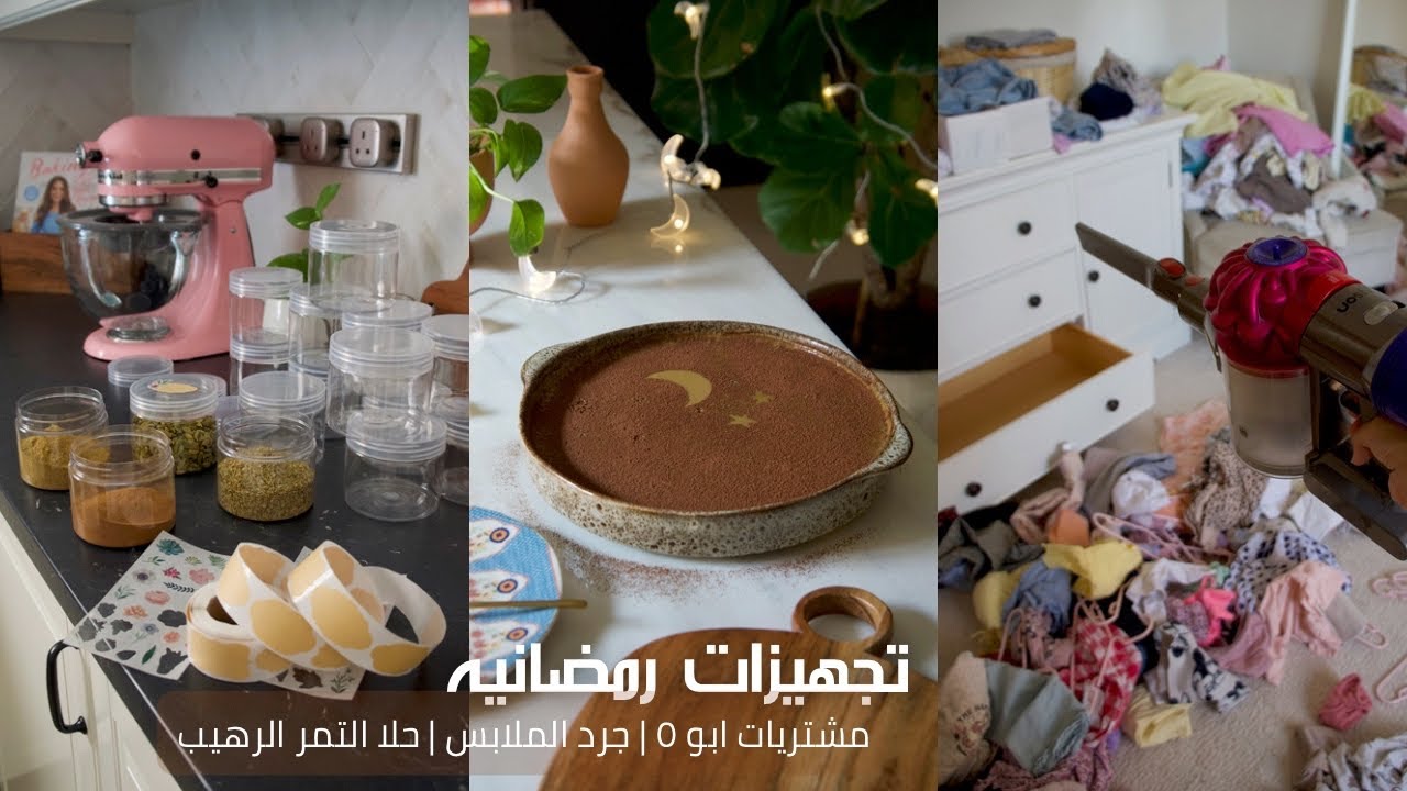 تجهيزات رمضانيه  🌙 | ابو ٥ 🛒 | حلا التمر 🤤 | جرد الملابس 🧺