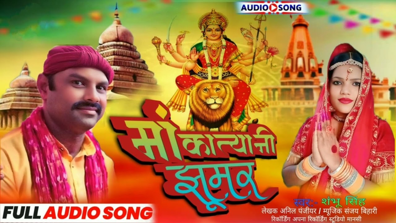 माँ कात्यानी झूमर | Ma Katyani Jhumar | Shambhu Singh