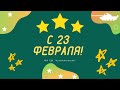 Медиа концерт &quot;Мы видим в Вас героев славных&quot;, посвящённый Дню защитника Отечества