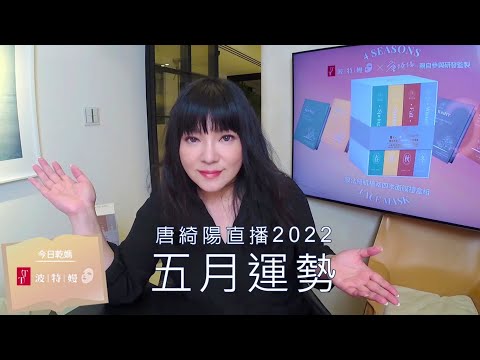 唐綺陽直播｜重建生活秩序的五月｜五月運勢