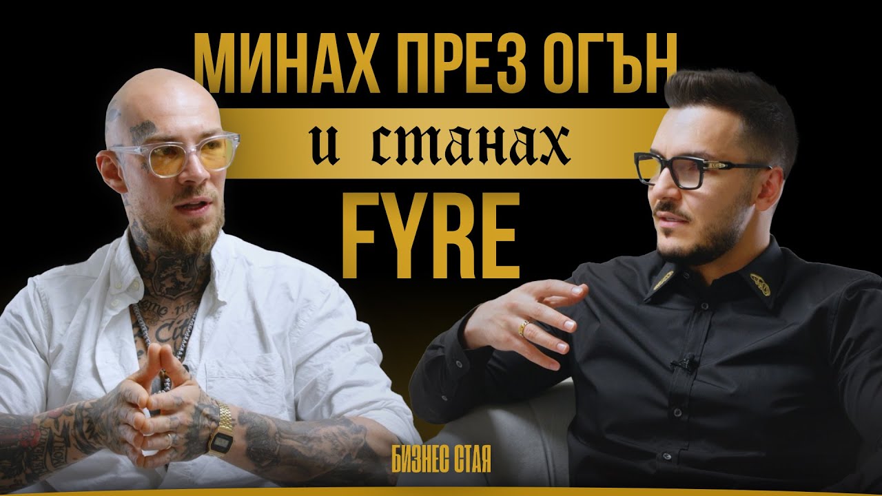 Минах през ОГЪН и станах FYRE | Максим Асенов & Огнян Павлов 