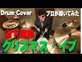 【山下達郎】クリスマス・イブ 【叩いてみた】drum cover/ドラムカバー