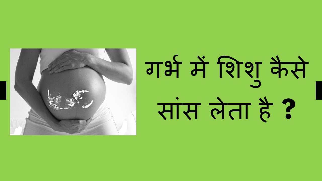 गर्भ में शिशु कैसे सांस लेता है ?/how baby breath in the womb/how baby