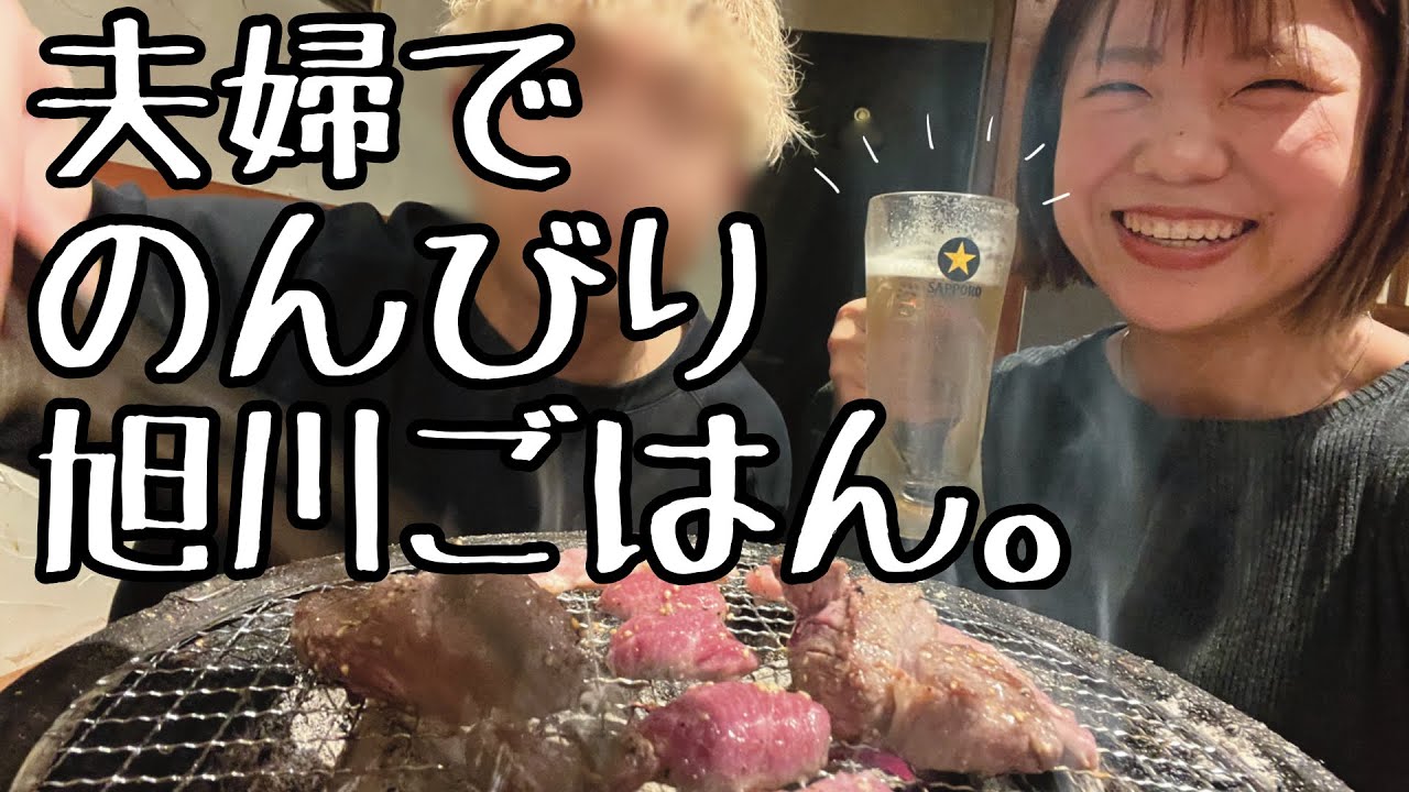 【夫婦旅Vlog】旭川でまったりグルメ旅。ラーメン・焼肉・朝散歩の一泊二日