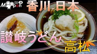 讃岐うどん香川 食べ歩き