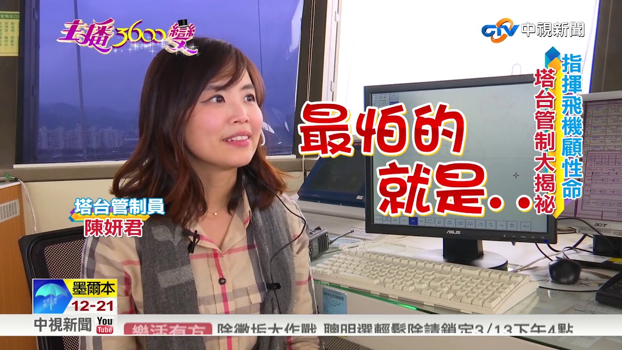 主播3600變~哈遠儀 指揮飛機年薪百萬! 機場管制重地