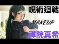 【コスプレ】呪術廻戦の禪院真希のコスプレメイクをやってみた【呪術廻戦】