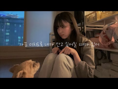 가을방학 - 가끔 미치도록 네가 안고 싶어질 때가 있어