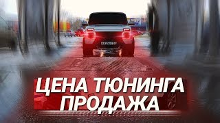 Сколько ВЛОЖИЛ в ТЮНИНГ? ПРОДАЮ Лада Нива под Урбан!