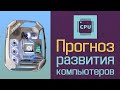 Прогноз развития компьютеров