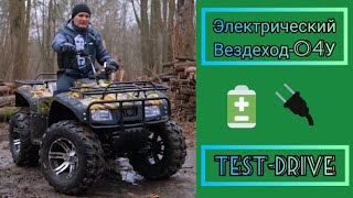 Тест-Драйв Электрического Вездехода-04У