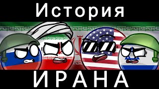 COUNTRYBALLS - ИСТОРИЯ ИРАНА