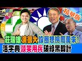 【大新聞大爆卦】莊瑞雄&quot;演很大&quot;設圈想拐周萬來?活字典&quot;談笑用兵&quot;破綠黑韓計 精華版2 20240322@HotNewsTalk ​