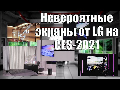 Гибкие игровые мониторы и прозрачные телевизоры LG  на выставке CES 2021 | ABOUT TECH