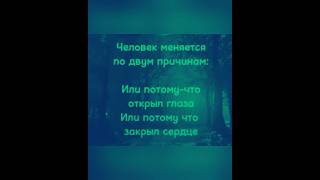 «Человек меняется по двум причинам:….»