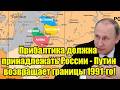 Прибалтика должна принадлежать России - Путин возвращ