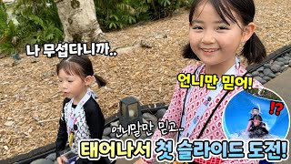 태어나서 첫 슬라이드 도전하는 동생 예설이 ㅋㅋ 과연 반응은?