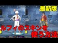 【フォートナイト】ワンピースでおなじみのルフィのスキンを使う方法