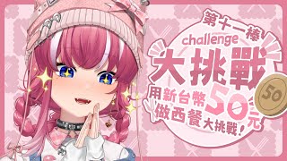 【50元西餐接力】基大廚這次帶來甚麼完美作品呢？｜煌Kirali