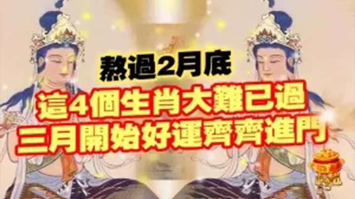 熬过2月底！这四个生肖大难已过！三月开始好运连连进门！抓住旺十年！【佛之缘】 - 天天要闻