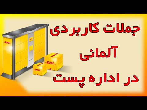 تصویری: چگونه با پستچی پست کنم؟