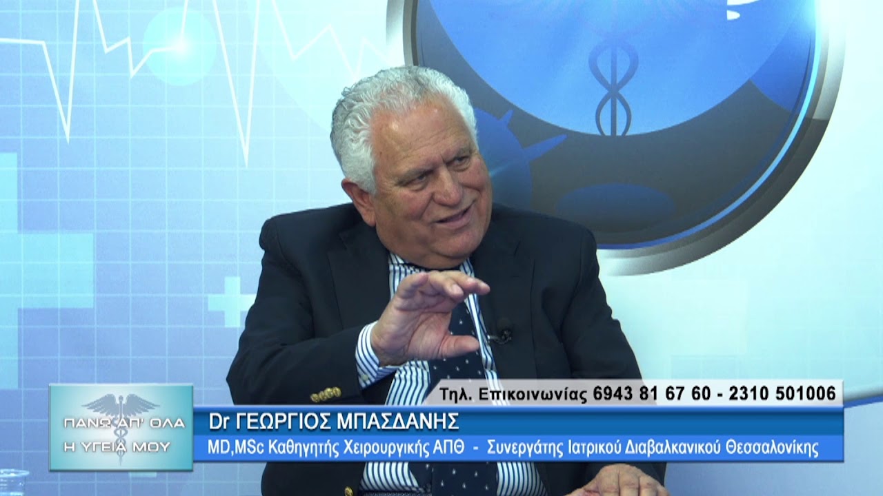 Αιμορροΐδες, Συρίγγια, Καρκίνος Πρωκτού και Αντιμετώπισή με τον Γ.Μπασδάνη. 2ο μέρος