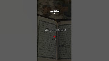 ٱية الكرسي تلاوة خاشعة مباركة بصوت//أحمد العجمي// قران كريم //تلاوة مباركة//