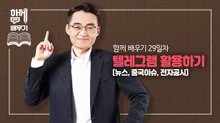 [함께배우기] 29일차, 텔레그램 활용하기(뉴스, 중국이슈, 전자공시)