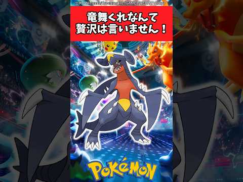 竜舞くれなんて贅沢は言いません！【ポケモン反応集】#ポケモンチャンピオンズ #メガシンカ #ガブリアス