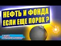 1 марта | Утренний брифинг | Анализ и прогноз рынка FOREX, FORTS, ФР