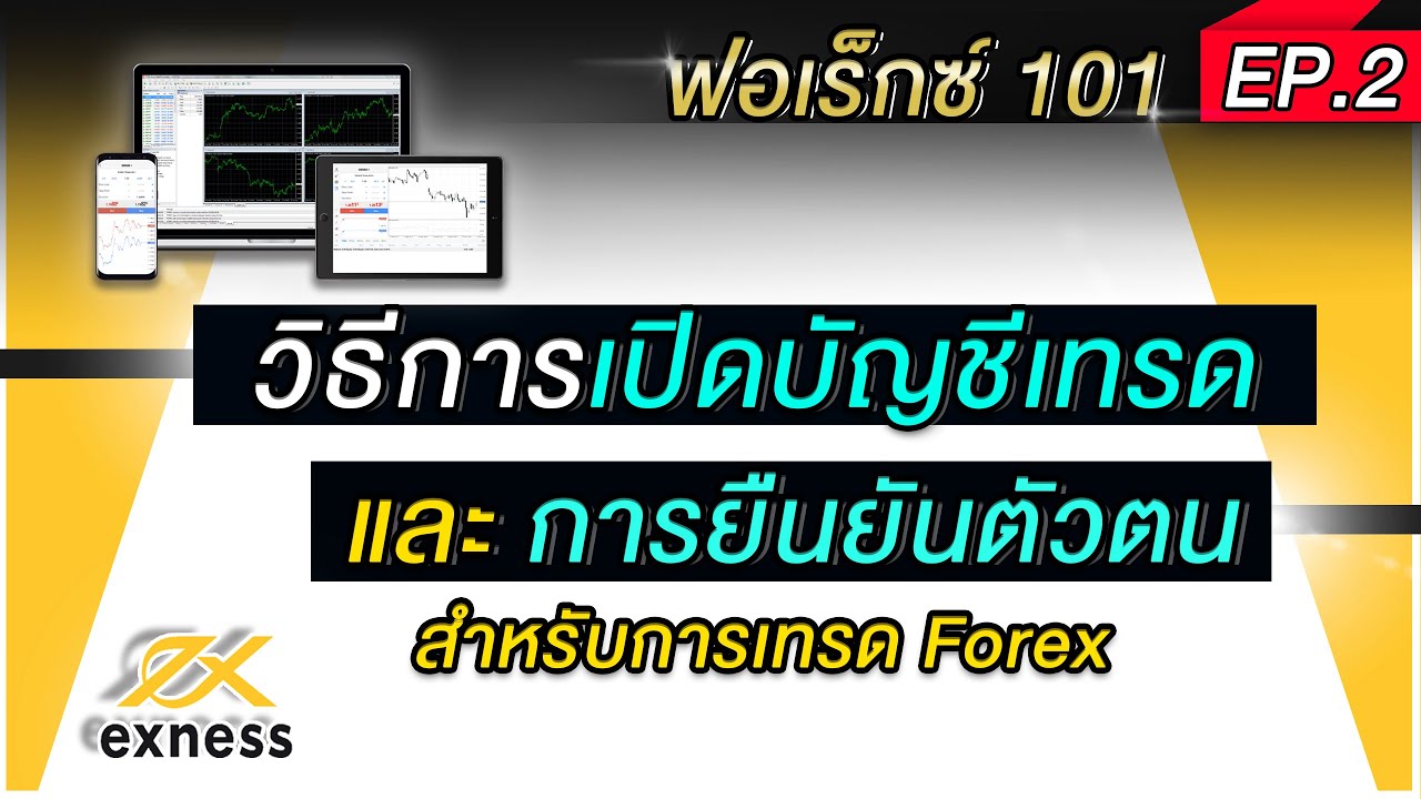 Forex101 Ep.2 ] วิธีการเปิดบัญชีเทรด Forex ของโบรกเกอร์ Exness - Youtube